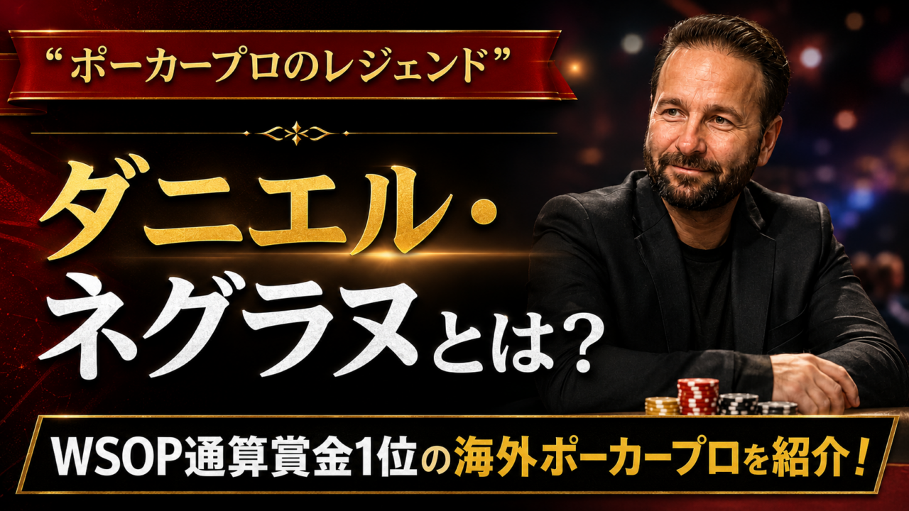 ポーカー界のレジェンド、ダニエル・ネグラヌ紹介