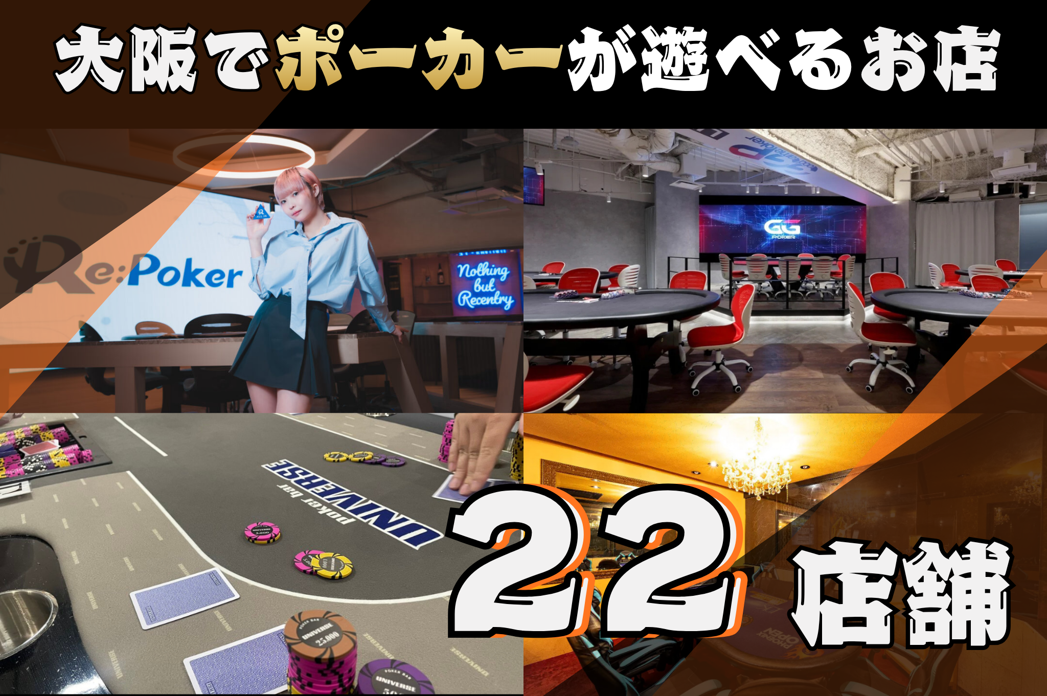 大阪のポーカールーム22店舗の見出し画像