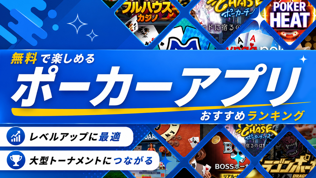 ポーカーアプリを紹介する記事のイメージ画像