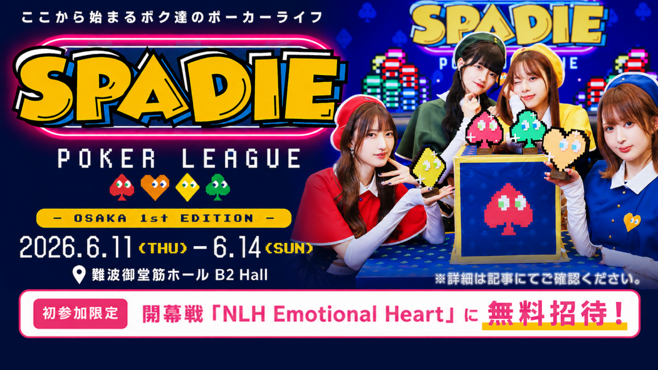 ポーカーの登竜門『SPADIE』が大阪初で開催する記事のアイキャッチ画像