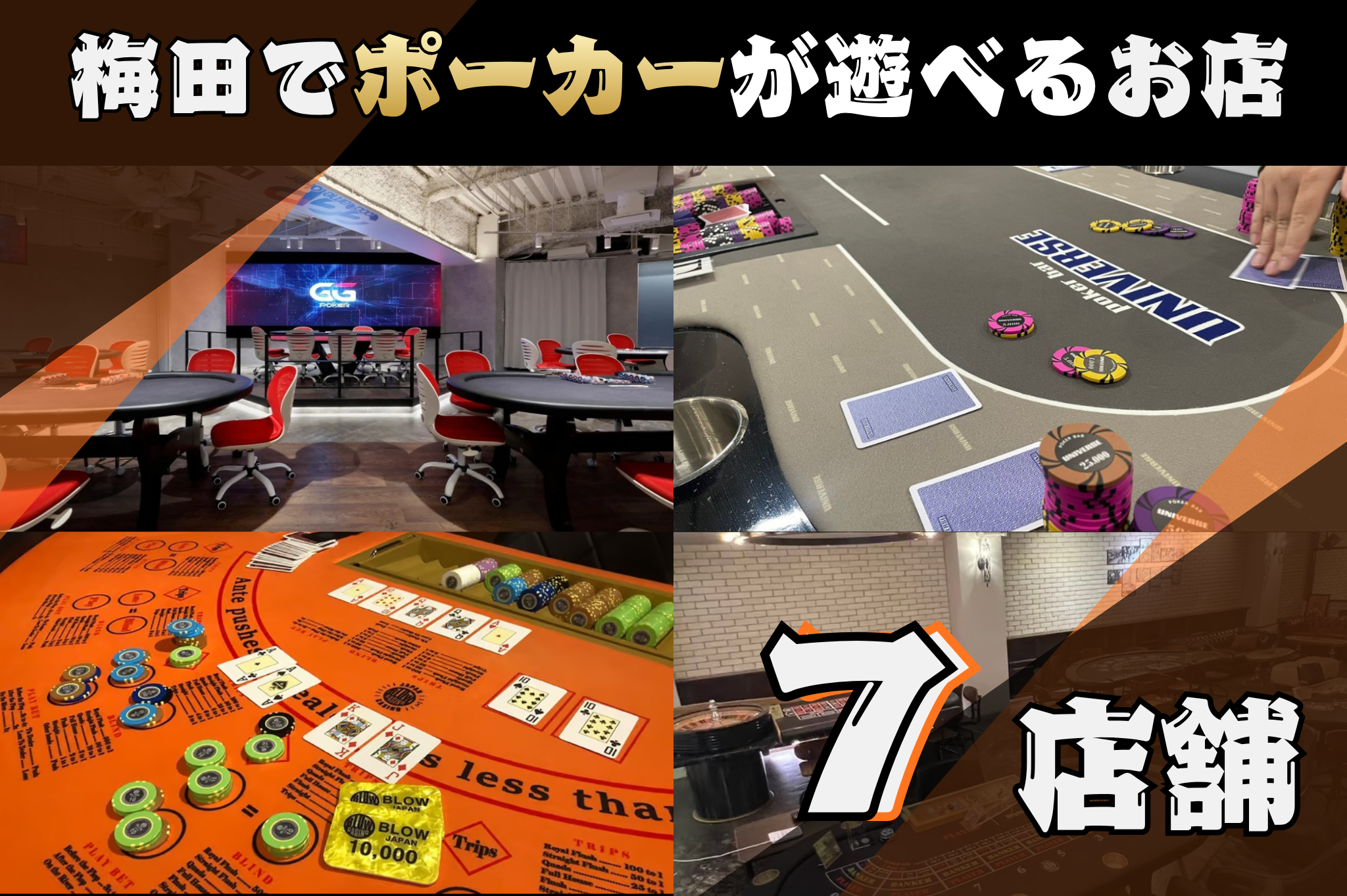 梅田でポーカーが遊べる全7店舗を紹介する画像