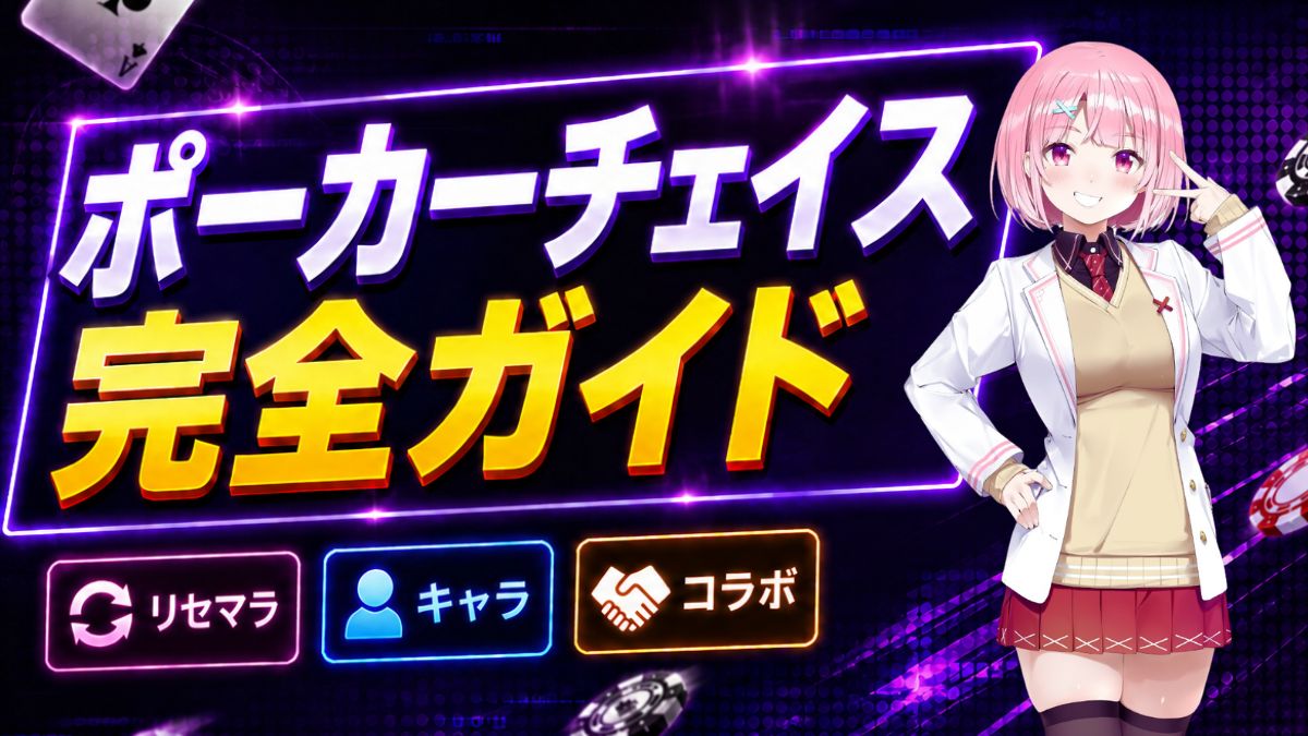 ポーカーチェイス