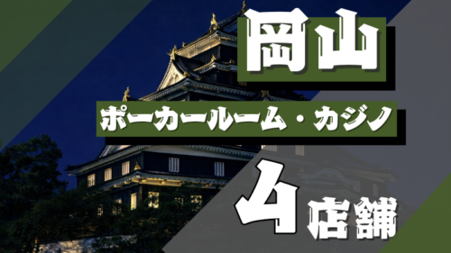 岡山　ポーカー
