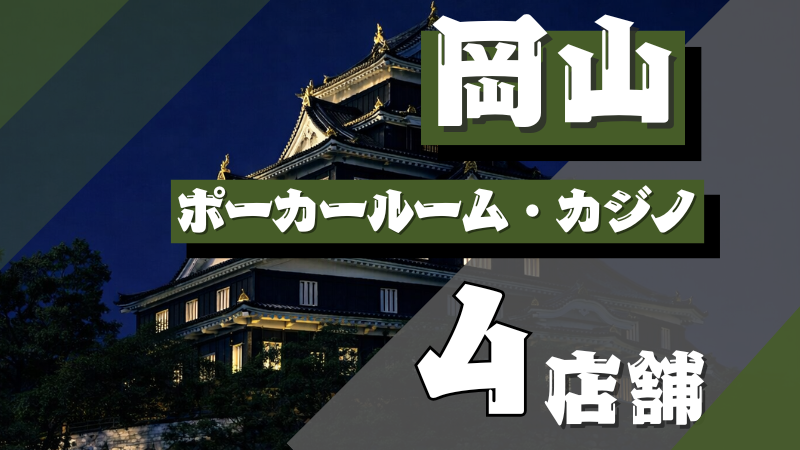 岡山　ポーカー