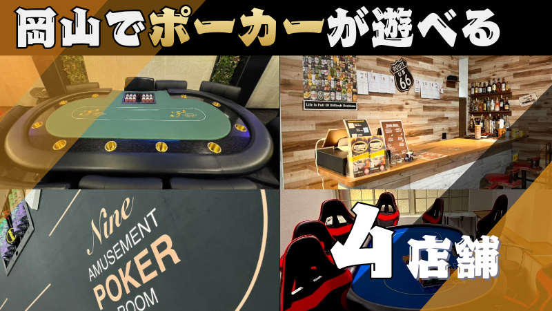 岡山ポーカー