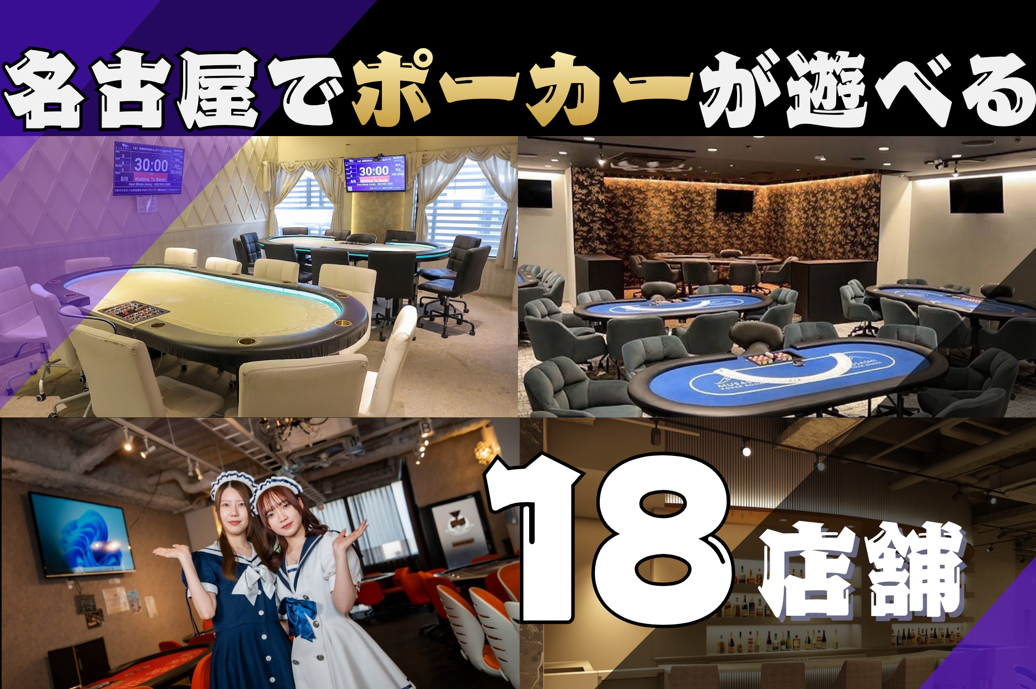 名古屋でポーカーが遊べる全18店舗のイメージ画像