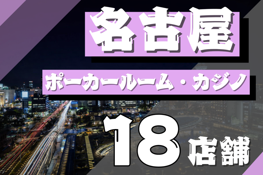 名古屋にあるポーカールームまとめのイメージ画像