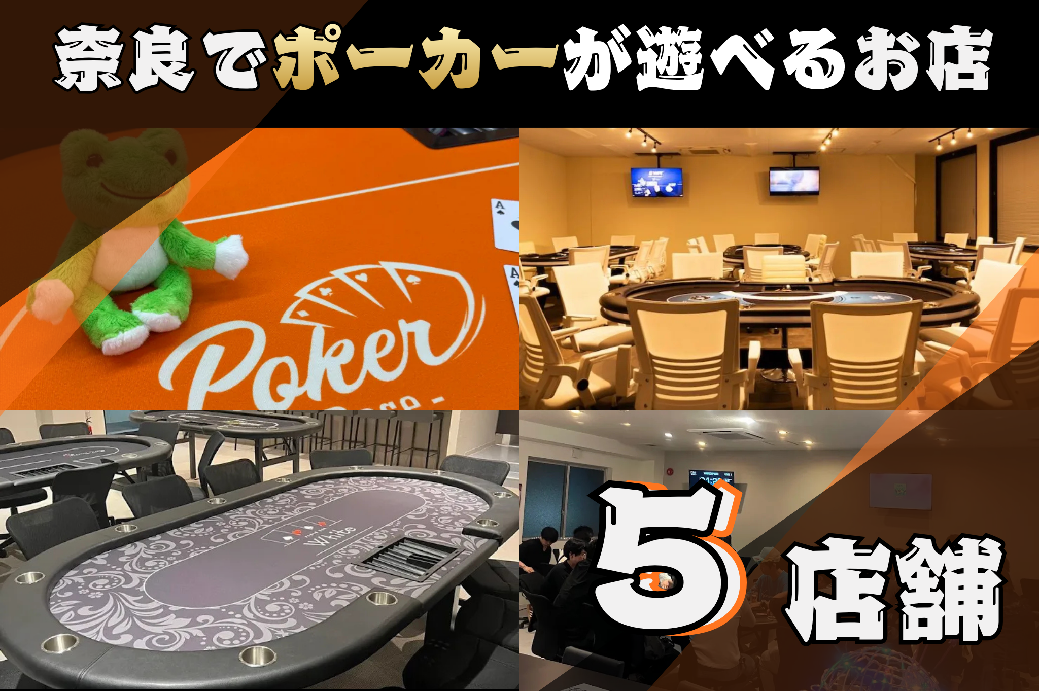 奈良でポーカーが遊べる全5店舗紹介