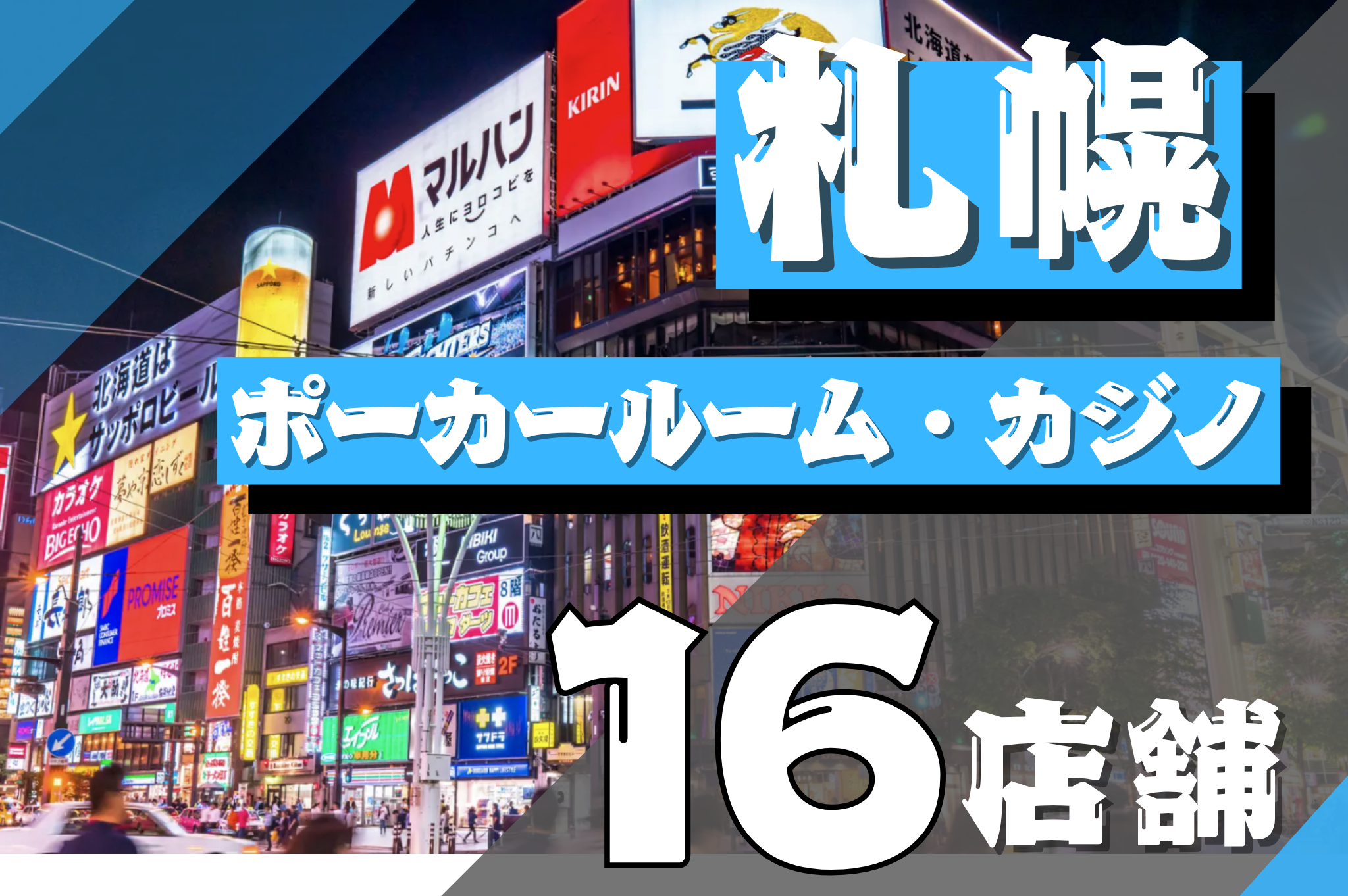 札幌 ポーカー