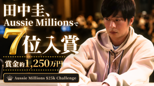 田中圭さんがAussie Millionsで7位入賞