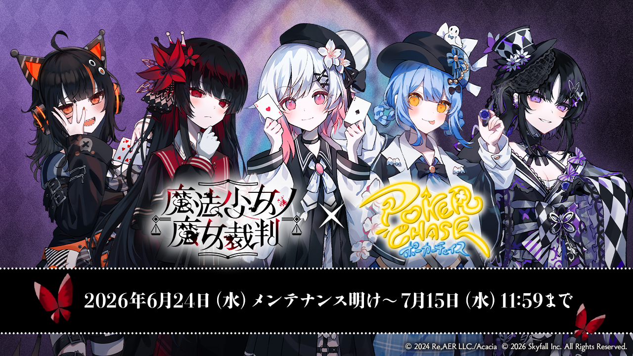 ポーカーチェイスと魔法少女ノ魔女裁判コラボのキービジュアル