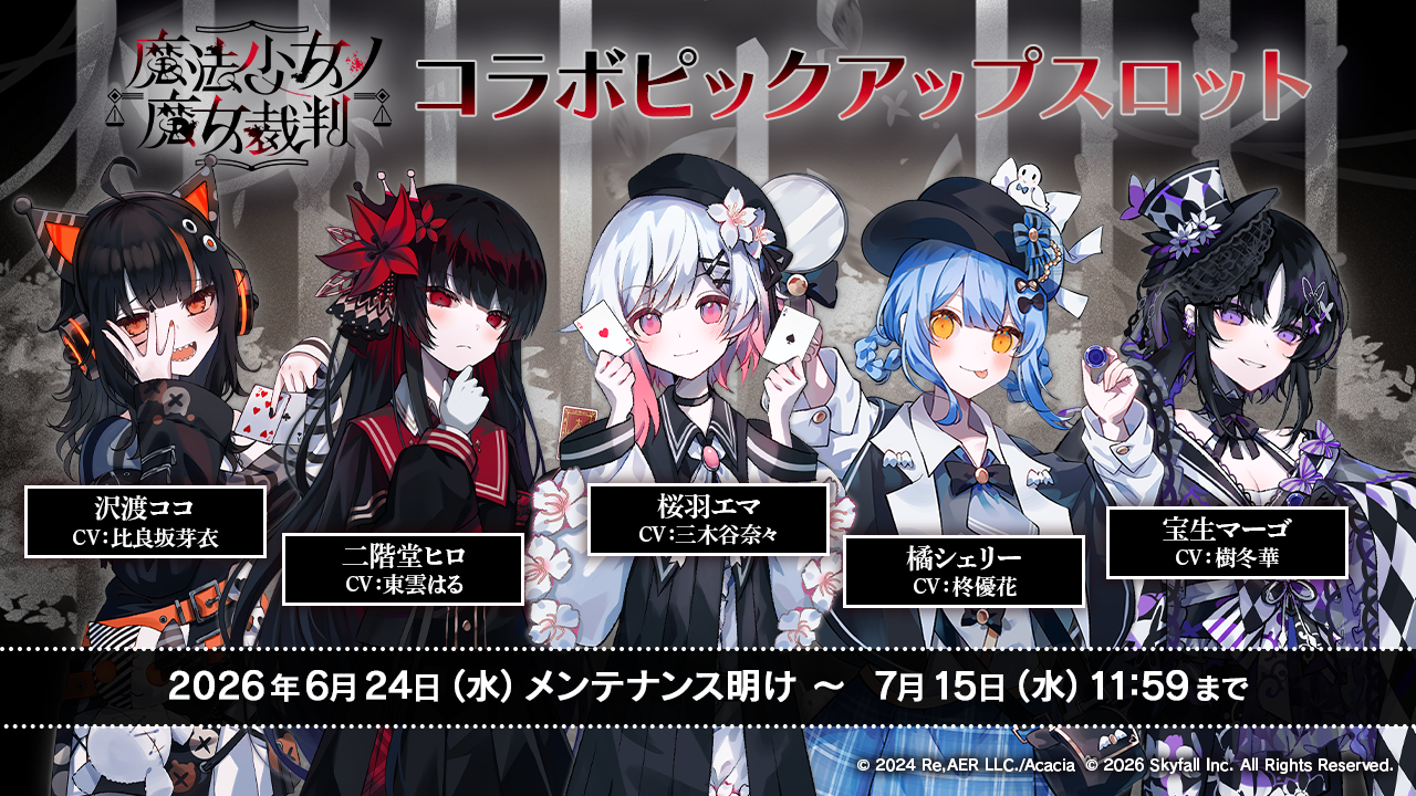 ポーカーチェイスの魔法少女ノ魔女裁判コラボピックアップスロット画像