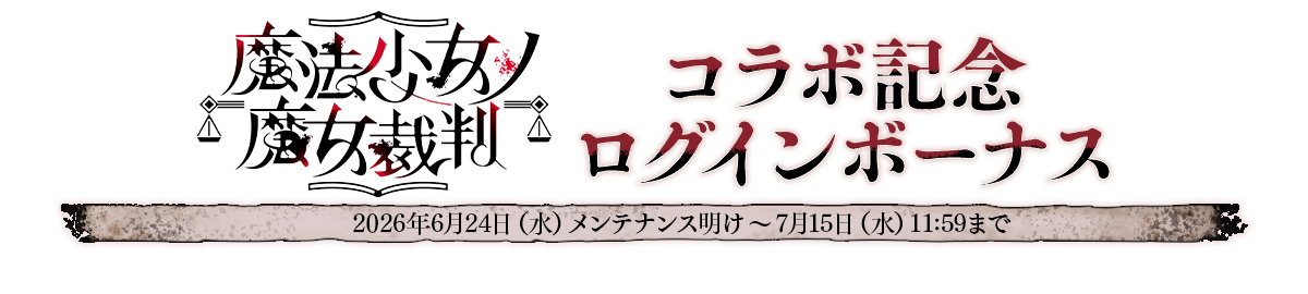 ポーカーチェイスの魔法少女ノ魔女裁判コラボログインボーナス画像