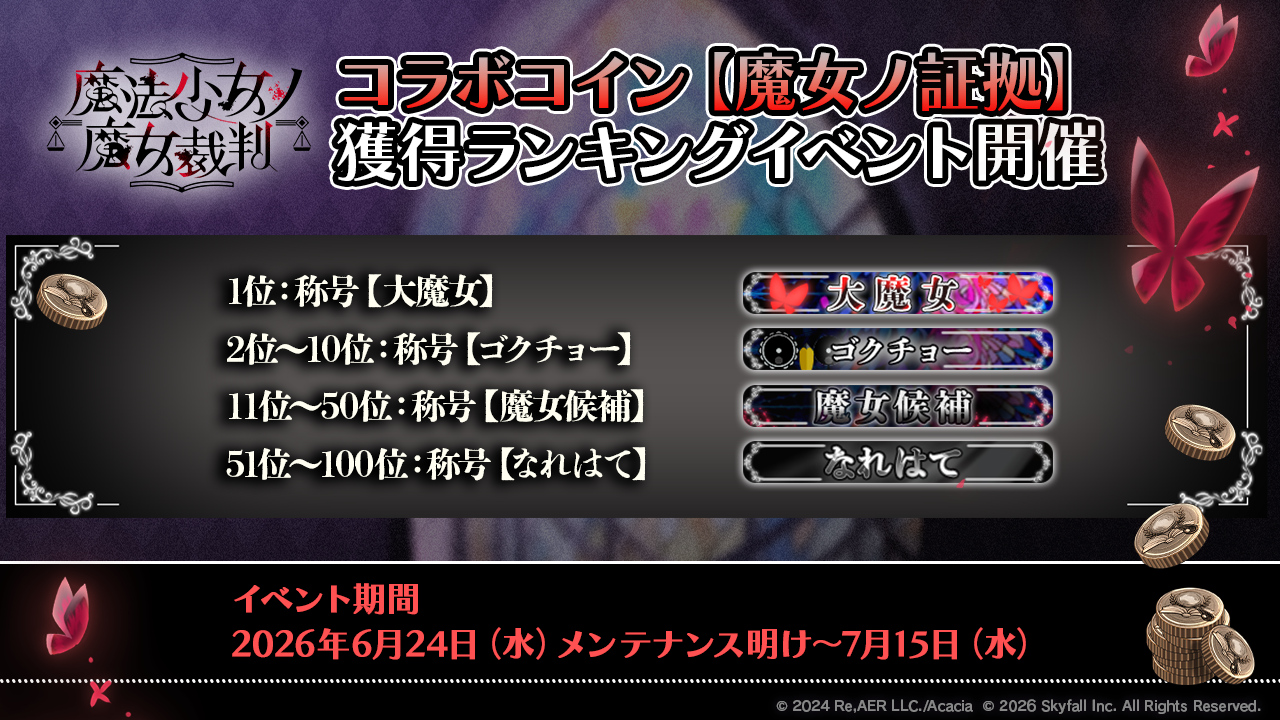ポーカーチェイスの魔法少女ノ魔女裁判コラボコインランキング画像