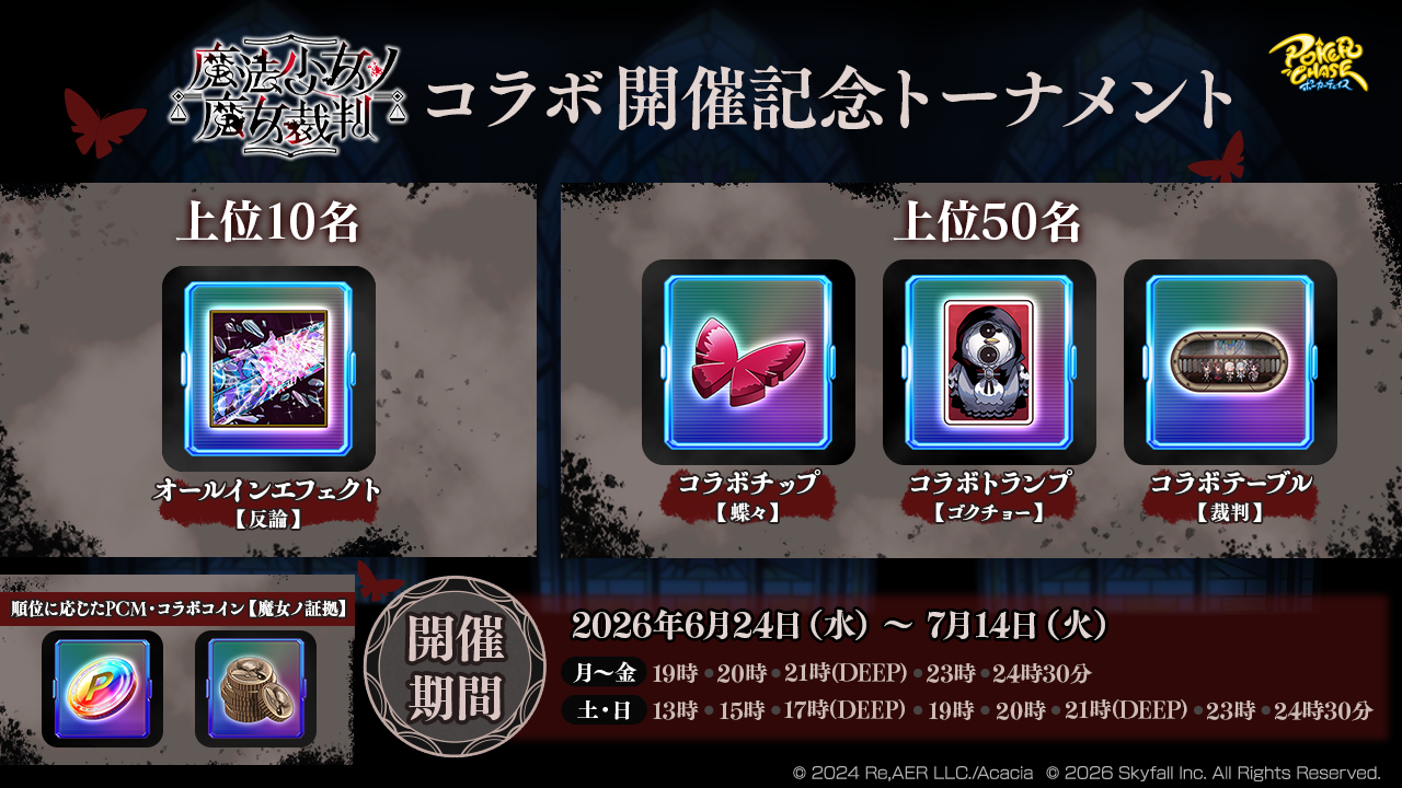 ポーカーチェイスの魔法少女ノ魔女裁判コラボ開催記念トーナメント画像