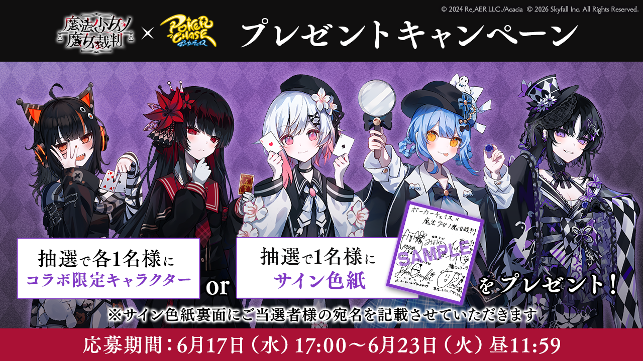 ポーカーチェイスの魔法少女ノ魔女裁判コラボプレゼントキャンペーン画像