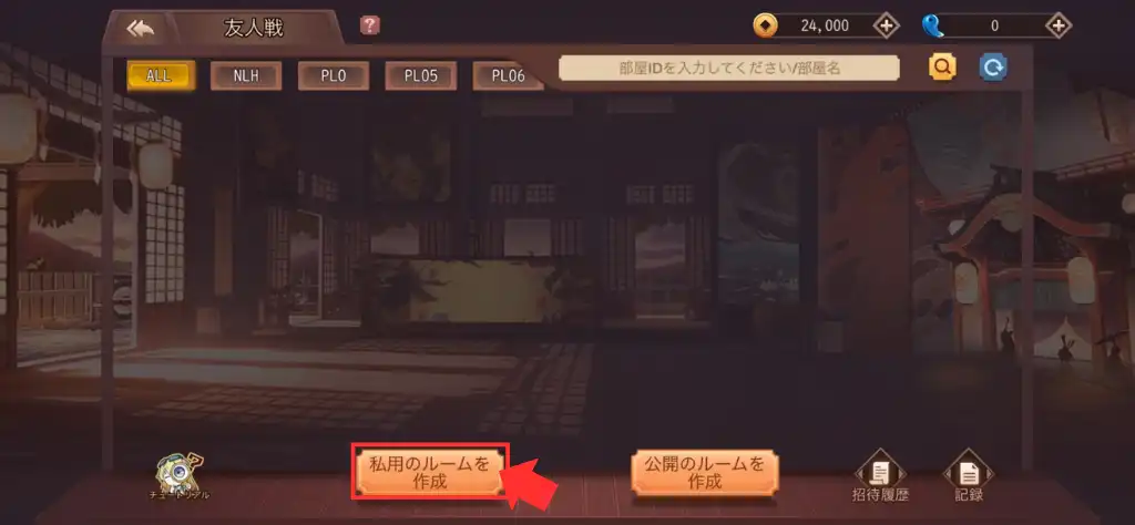 Poker Soul 友達と遊ぶ手順