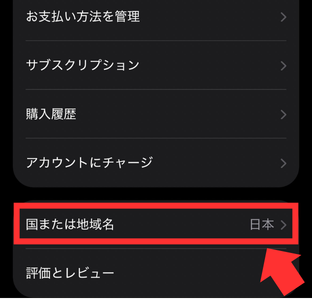 国または地域の変更