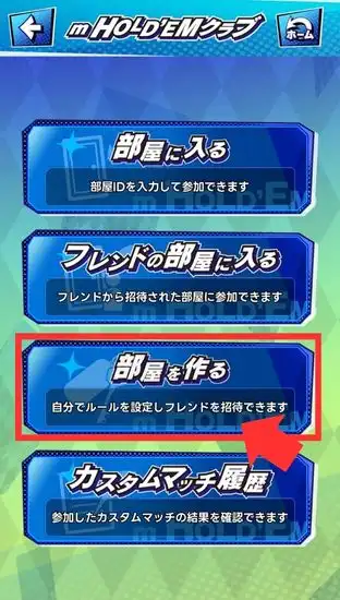 エムホールデム 友達と遊ぶ手順