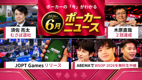 6月ポーカーニュースまとめ記事のアイキャッチ画像