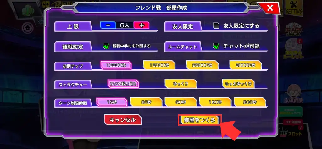 ポーカーチェイス 友達と遊ぶ手順