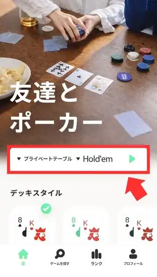 EasyPoker 友達と遊ぶ手順