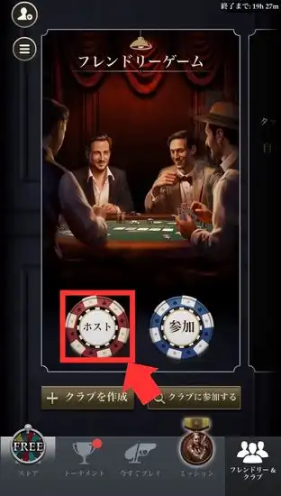 Pokerrrr 2 友達と遊ぶ手順