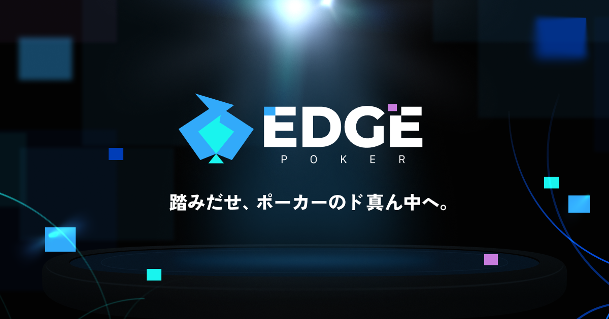 EDGE POKERの見出し画像