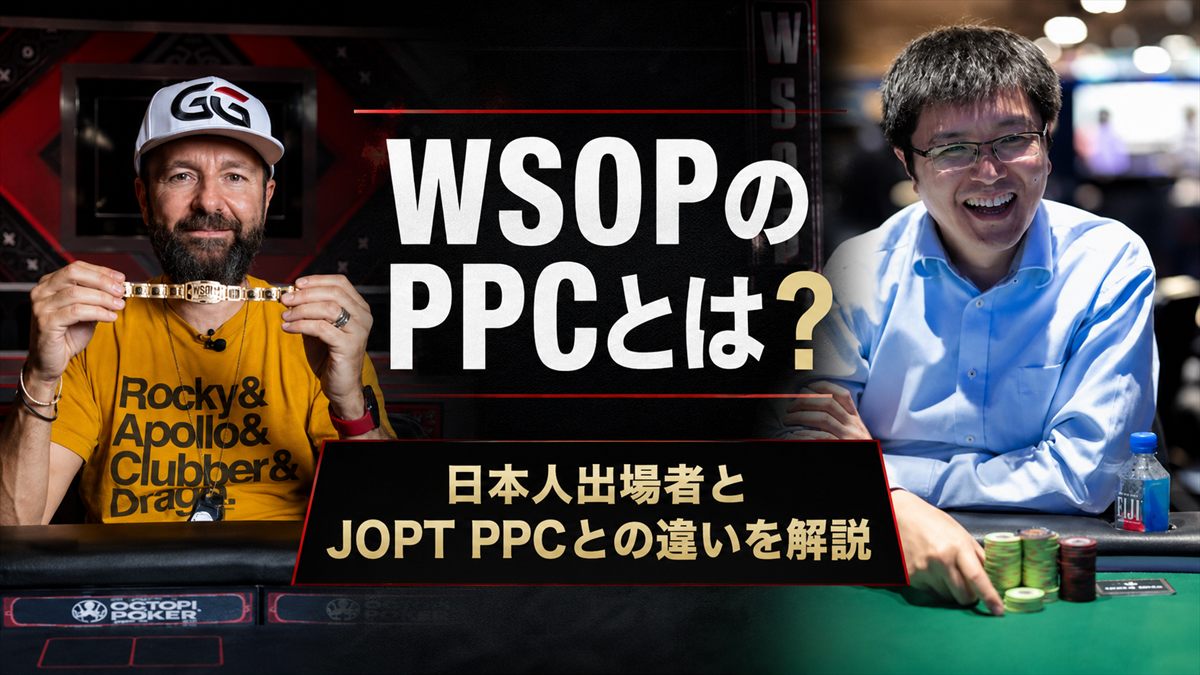 WSOP PPC解説記事アイキャッチ画像