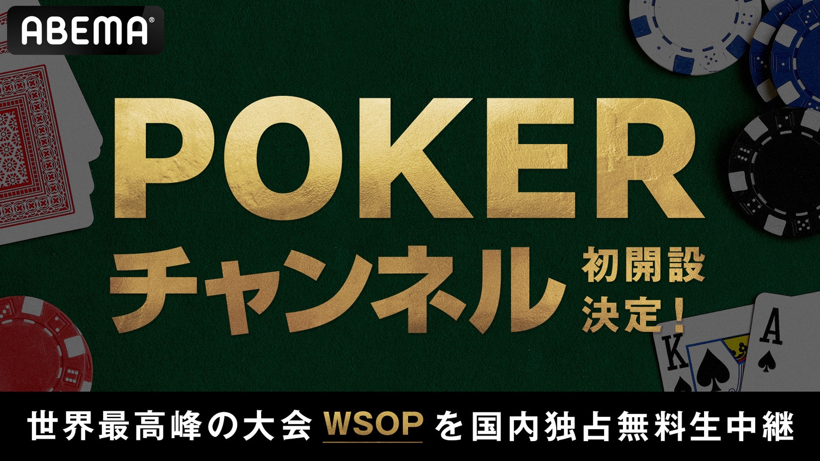 ABEMA POKERチャンネル初開設とWSOP 2026国内独占無料生中継の告知画像
