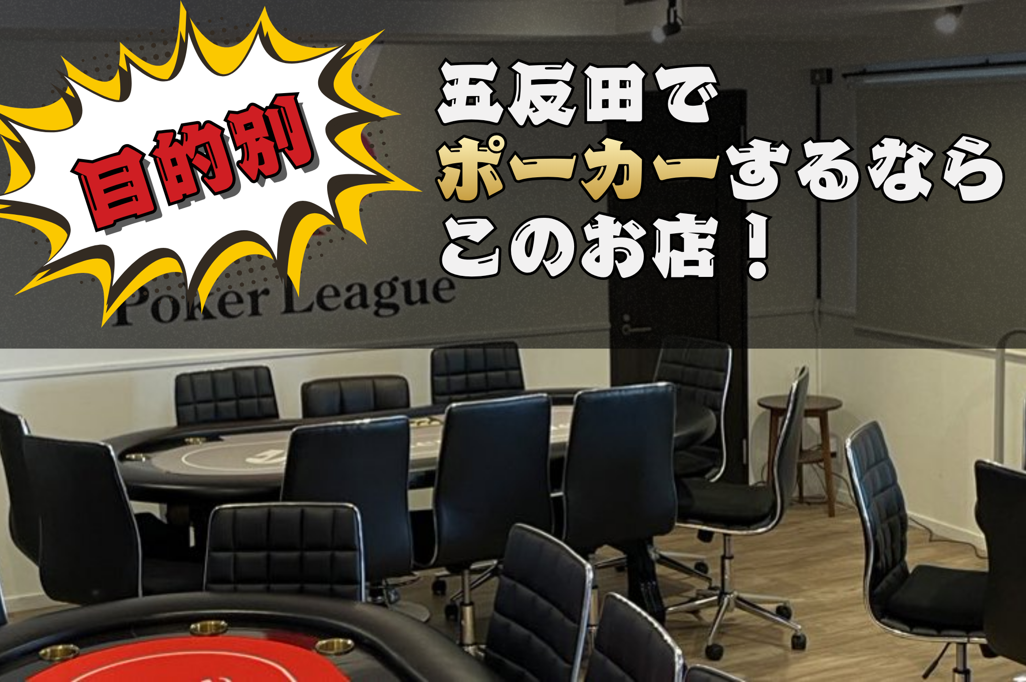 目的別の五反田のポーカールームを紹介する画像