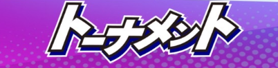 トーナメント
