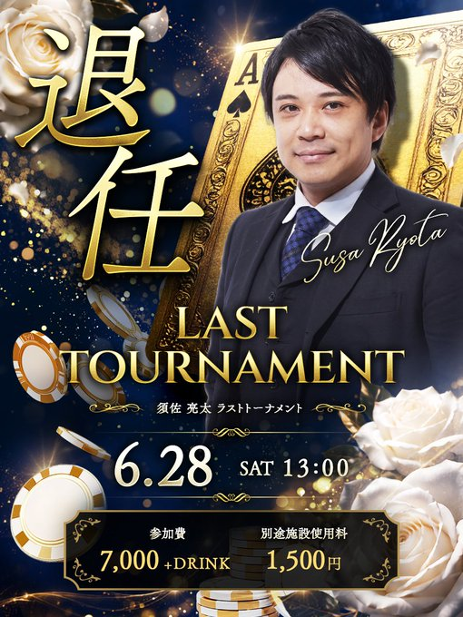 須佐亮太さん退任イベント