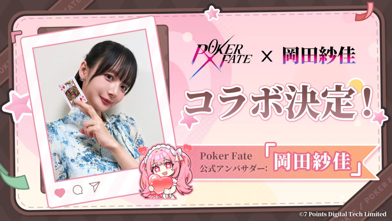 Poker Fate×岡田紗佳コラボ画像