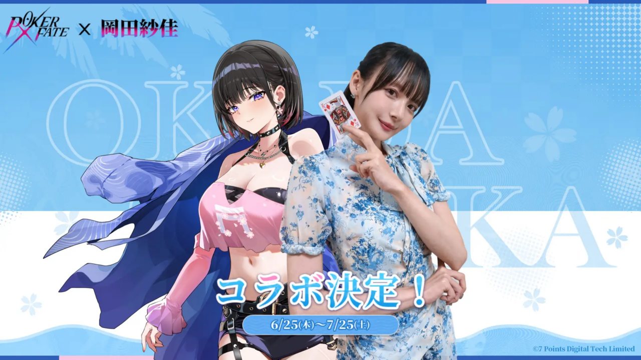 Poker Fate×岡田紗佳コラボ画像