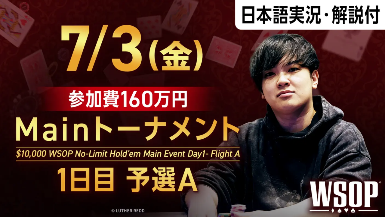 WSOPメインイベントDay 1
世界のヨコサワ