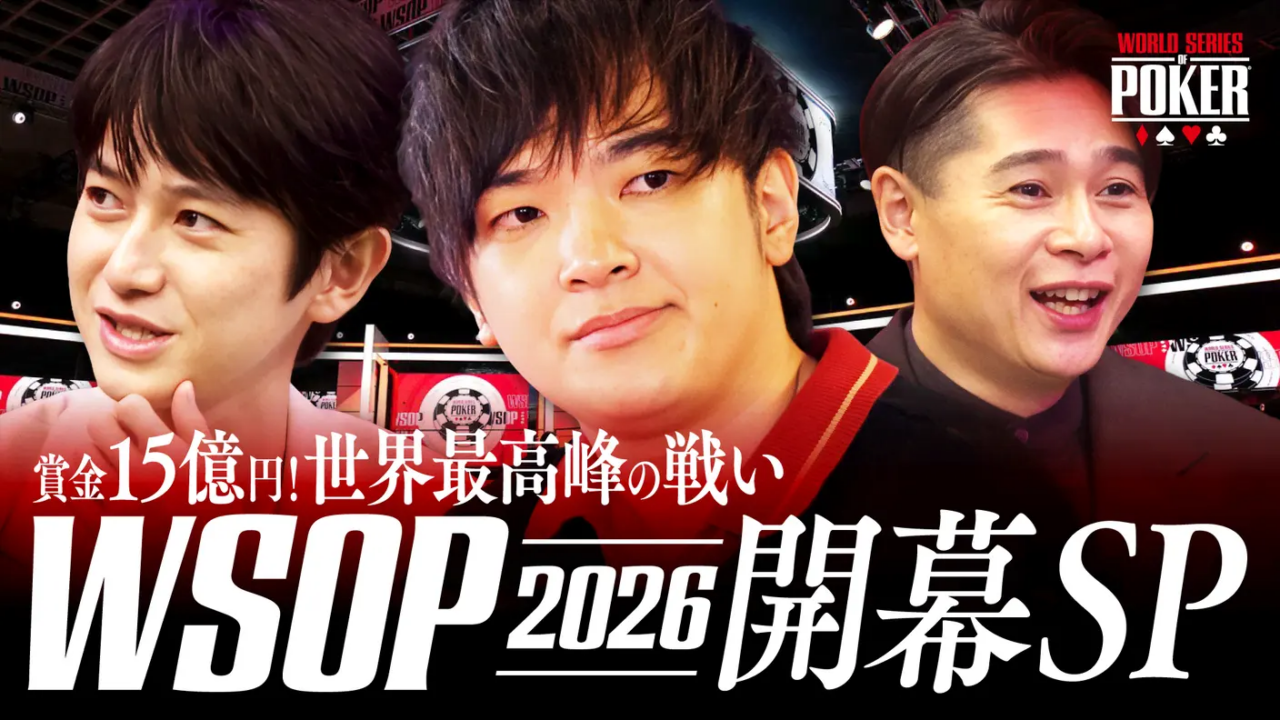 ポーカー世界頂上決戦2026