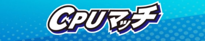 CPUマッチ