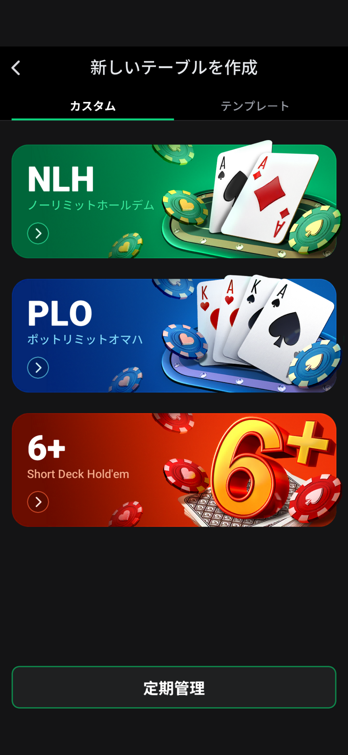 JOPT Gamesで新しいテーブルのゲーム種目を選ぶ画面