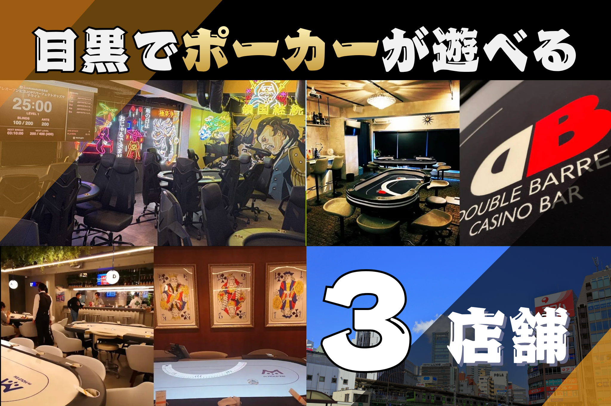 目黒・中目黒でポーカーが遊べる店舗4選