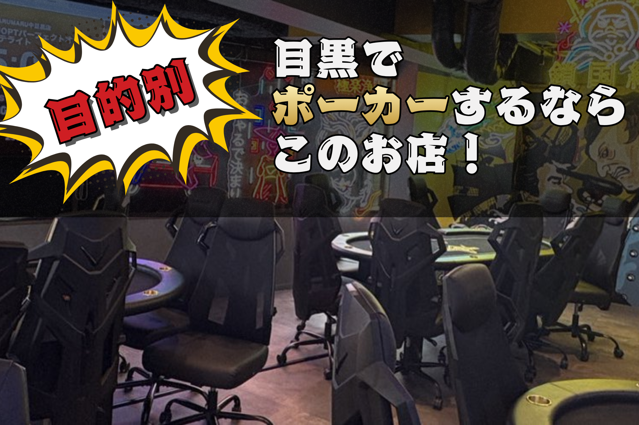 目黒・中目黒でポーカーするならこのお店 目的別
