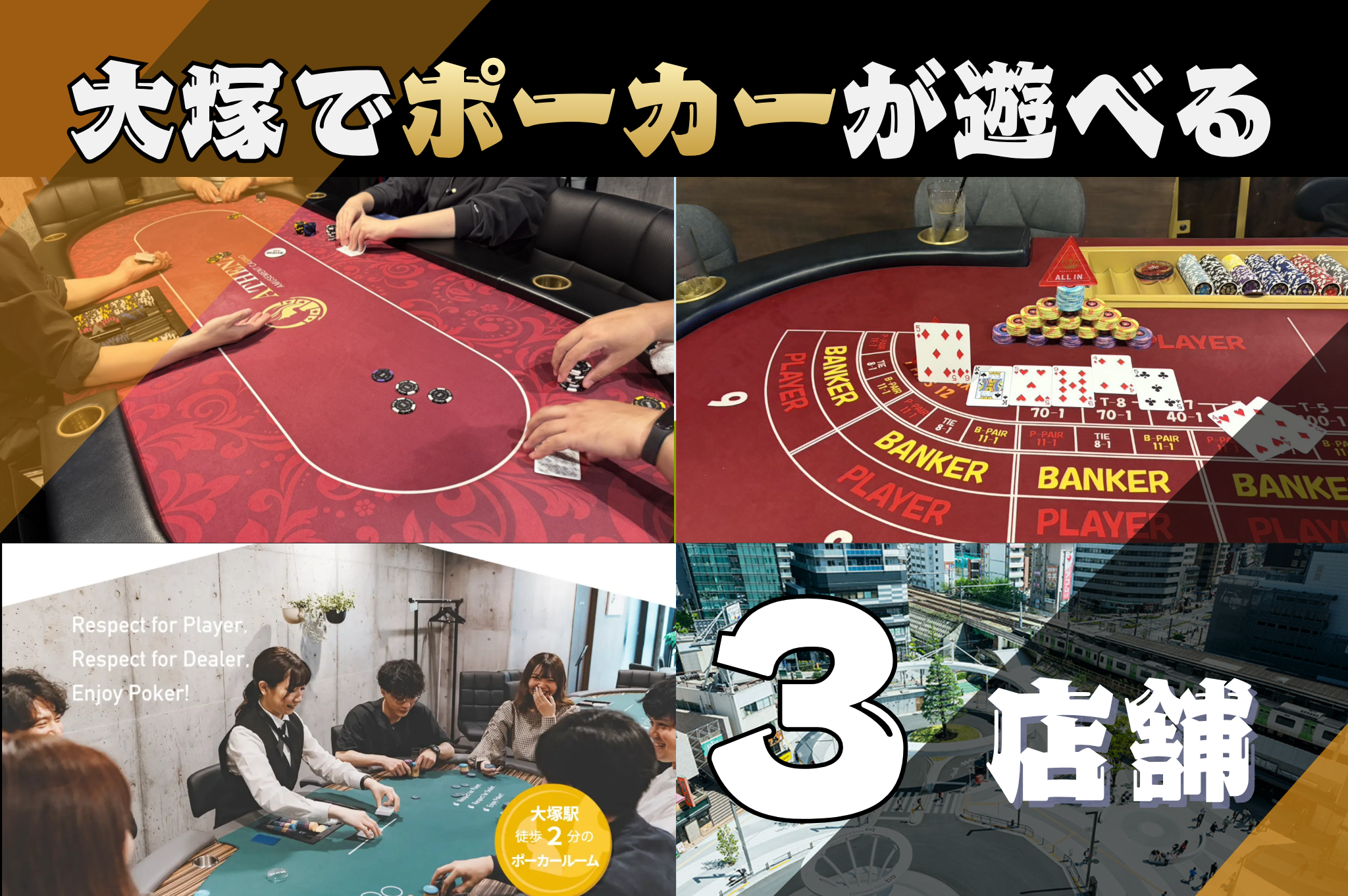 大塚でポーカーが遊べる店舗3選