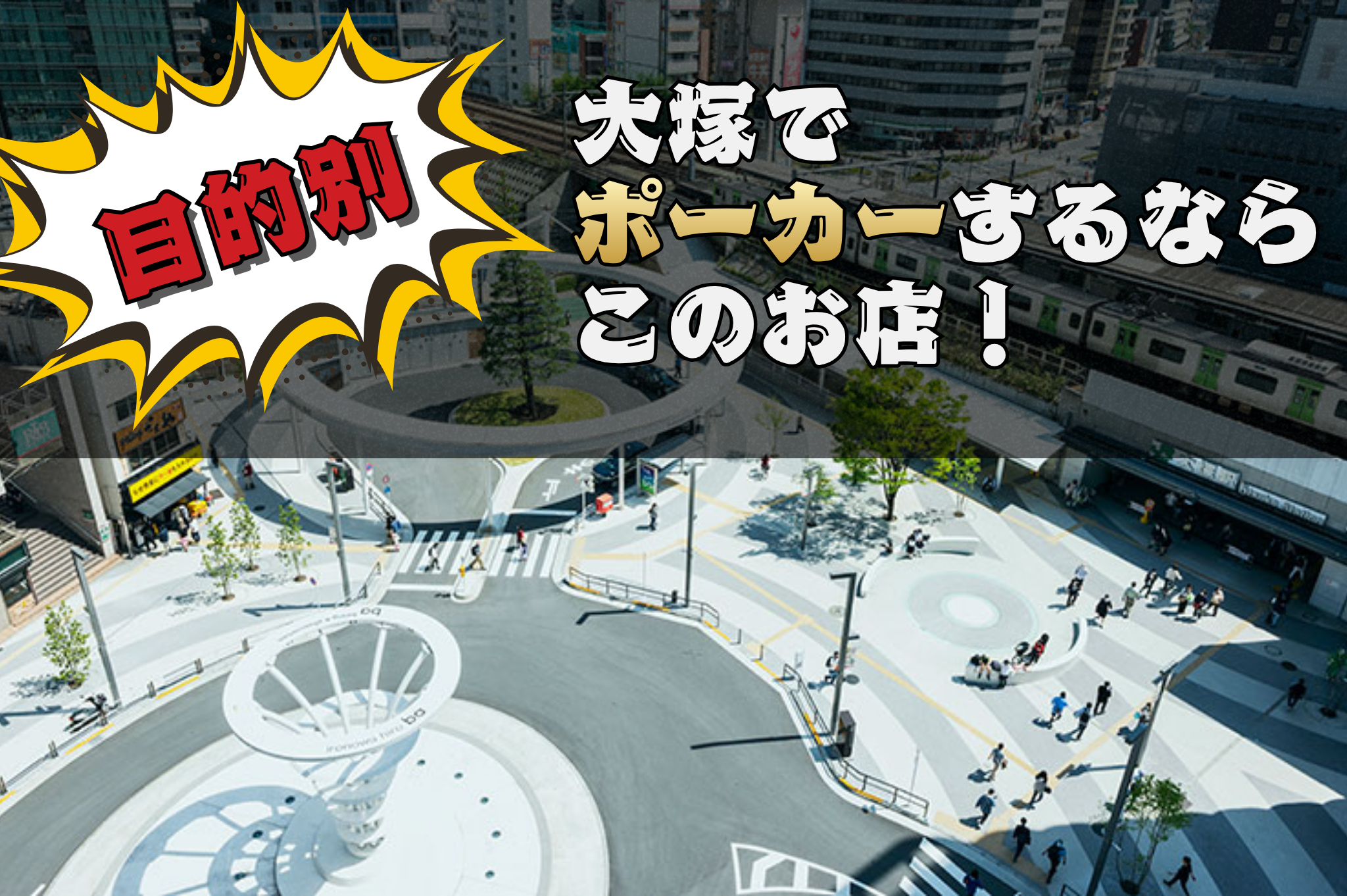目的別の大塚のポーカールームを紹介する画像