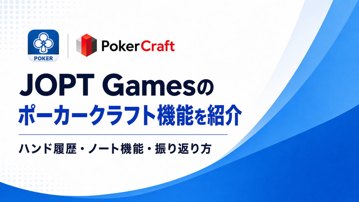 JOPT Gamesのポーカークラフト機能を紹介するアイキャッチ画像
