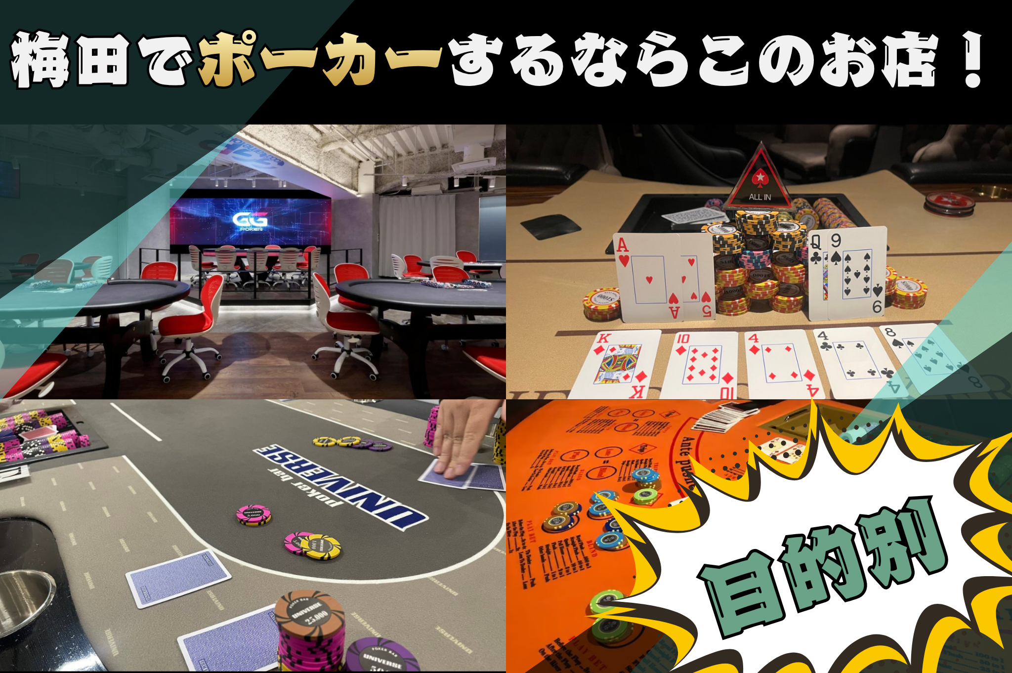 梅田にあるポーカールームの目的別店舗を紹介する画像