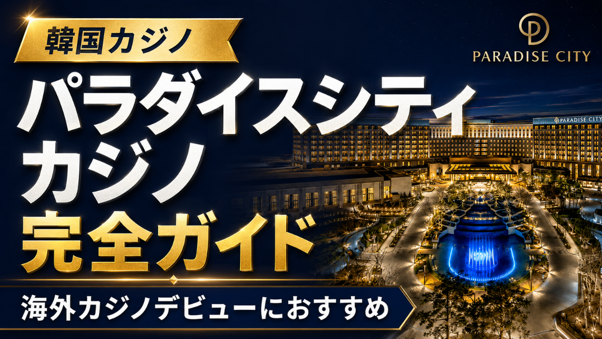 パラダイスシティカジノ　ポーカー
