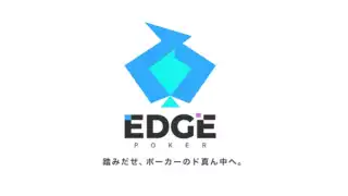 エッジポーカー
