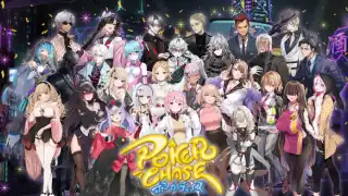 ポーカーチェイス