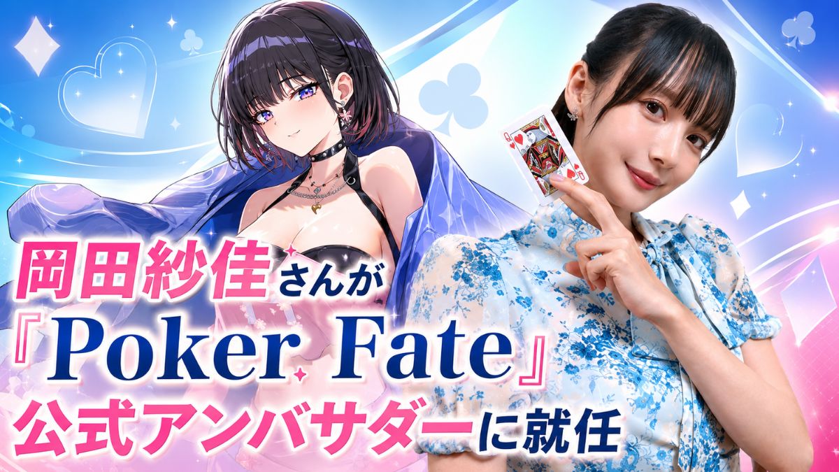 ポーカーフェイト　岡田紗佳アンバサダー就任
