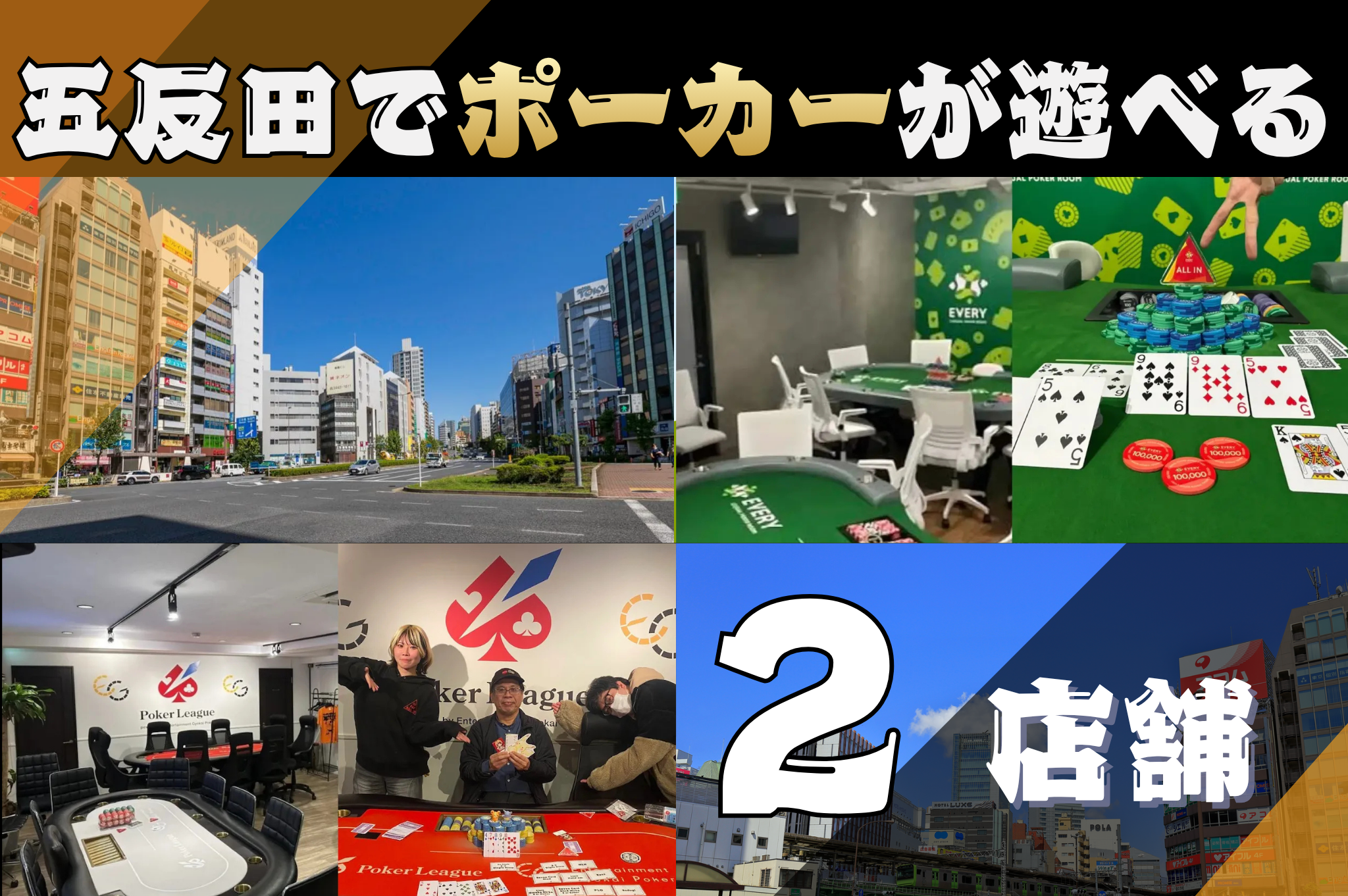 五反田でポーカーが遊べる全2店舗